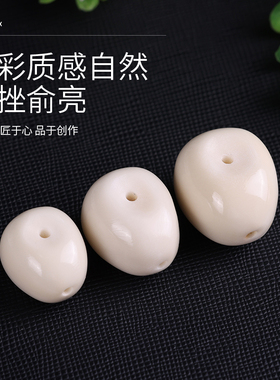 西施三通象牙果手串配饰