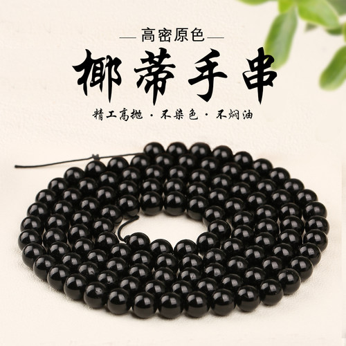 原色印尼黑金椰蒂佛珠耶壳圆手串