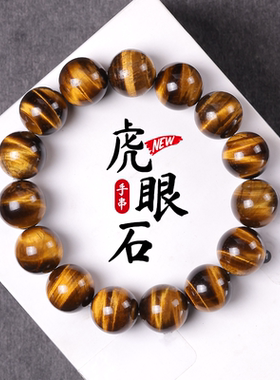 黄虎眼石佛助手串收藏级