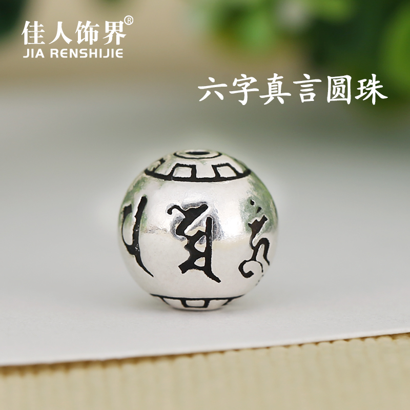 S925银六字真言散珠圆珠子隔珠单颗DIY手链串珠配件编织手绳男女