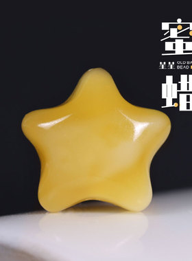俄料精工蜜蜡琥珀星星背云隔珠散珠隔珠文玩佛珠手串手链diy礼物