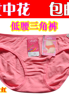 女中花纯棉吸汗低腰女士内裤包邮