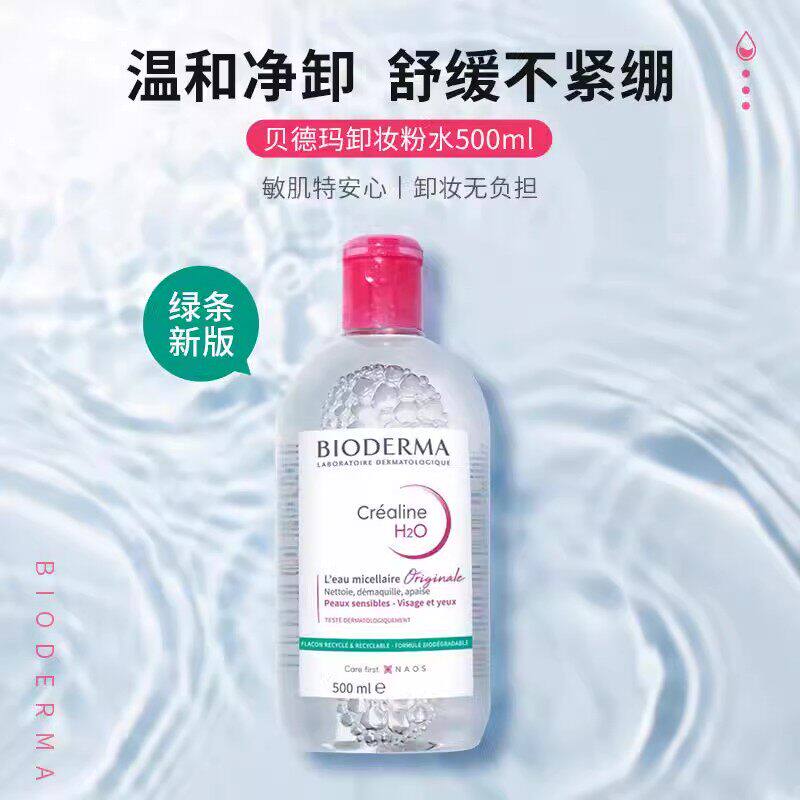 【保税区发】Bioderma贝卸妆