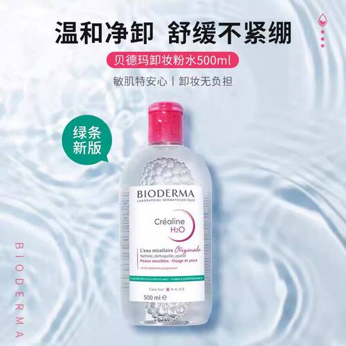 【保税区发】Bioderma贝德玛卸妆水粉水深层清洁500ml温和卸妆液