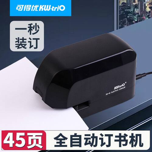 可得优DD-45电动订书机自动感应智能45页装订机办公电动订书机