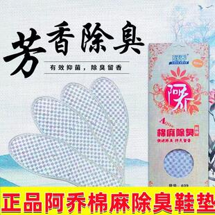 正品阿乔棉麻除臭鞋垫运动舒适软底减震透气吸汗男女四季防臭留香