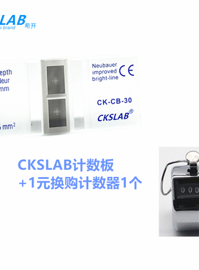 CKSLAB希开 CK-CB-30 /60血球计数板 细胞改进型 亮线
