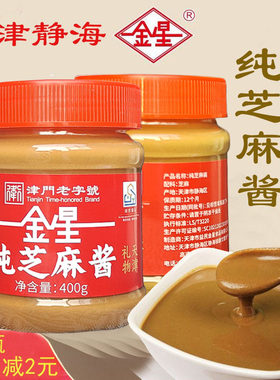 天津纯芝麻酱静海金星麻酱火锅蘸调料酱正宗拌面酱热干面酱无添加