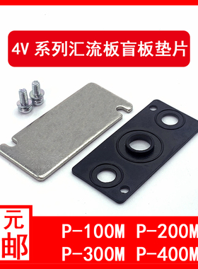 亚德客型汇流板盲板盖板封板底座垫片P100M/200M/300M/400M-R1/R2