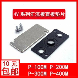 亚德客型汇流板盲板盖板封板底座垫片P100M/200M/300M/400M-R1/R2