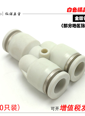 白色精品气动气管快速接头Y型三插叉变径三通PY4 PY6 8 10 12 16