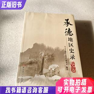 承德地区史录综合卷口述卷两本合售