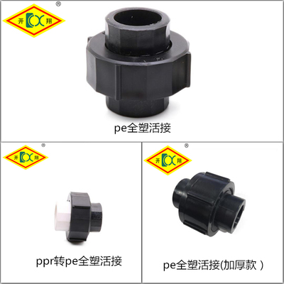 新品pe全塑热熔活接管配件活接头20 25 32 40 50 6375加厚防爆