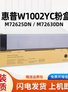 适合惠普 HP W1002YC 粉盒 MFP M72625dn M72630dn 墨粉