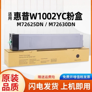 适合惠普 HP W1002YC 粉盒 MFP M72625dn M72630dn 墨粉