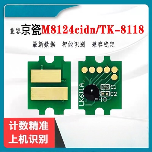 适用京瓷TK-8118/8128粉盒芯片M8130cidn M8124cidn复印机鼓芯片