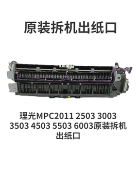 原装理光C2011 C2003 C2503 C3003 C4503 C5503 C6003出纸口组件