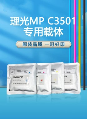 适用理光MP C3501载体C3001/4501/5501/3002/3502/5502彩色显影剂