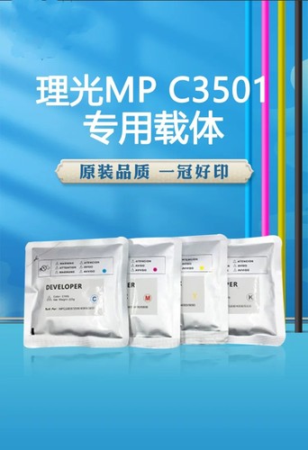 适用理光MP C3501载体C3001/4501/5501/3002/3502/5502彩色显影剂