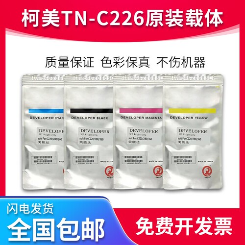 原装柯美c226载体c266 c367 c256美能达c220 c280 c360 c287铁粉