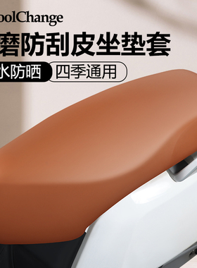 电动车座套防水防晒电瓶车坐垫套雅迪爱玛台铃绿源四季通用座椅套