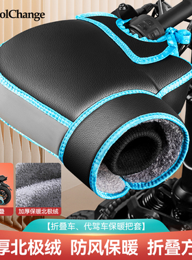 代驾车把套冬季保暖折叠电动车手套加厚防寒防水电瓶车把手挡风罩