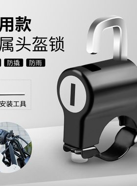 电动车头盔锁防盗固定通用车篮车筐挂钩密码锁电瓶摩托车安全帽锁