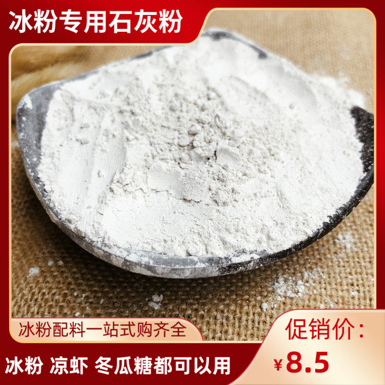 石灰粉搓冰粉 米豆腐 冬瓜糖 手搓冰粉 凉虾用食品级生石灰 500克