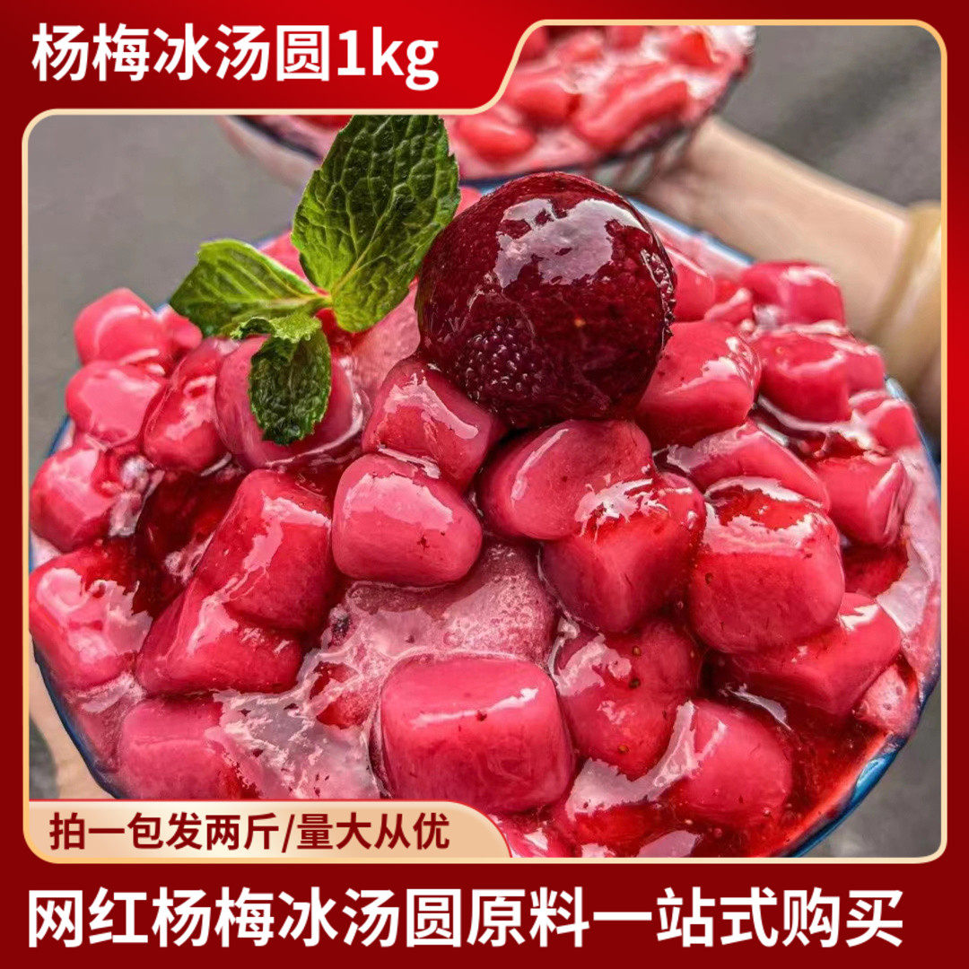 杨梅冰汤圆1000克网红爆款火锅串串甜品糖水铺原料 餐饮商用家用
