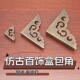 仿古黄铜包角箱子柜门拐角家具首饰盒画镜框祥云角码 镂空三面折角