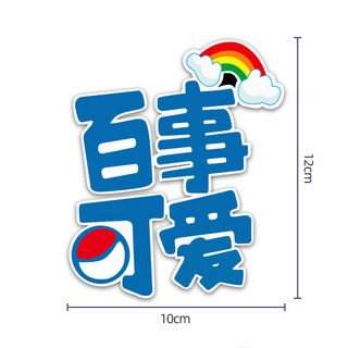 个性文字反光车贴百事可爱汽车摩托电动车车尾装饰改装划痕遮挡贴