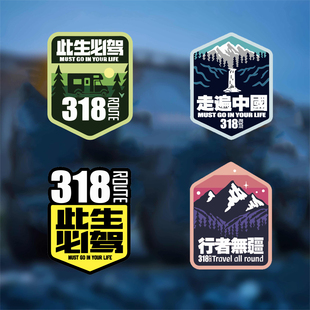 318此生必驾贴纸小号网红创意装饰摩托越野车自驾游装饰反光车贴