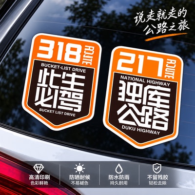 318此生必驾贴纸川藏线自驾游路线图217独库公路车贴拉花反光定制