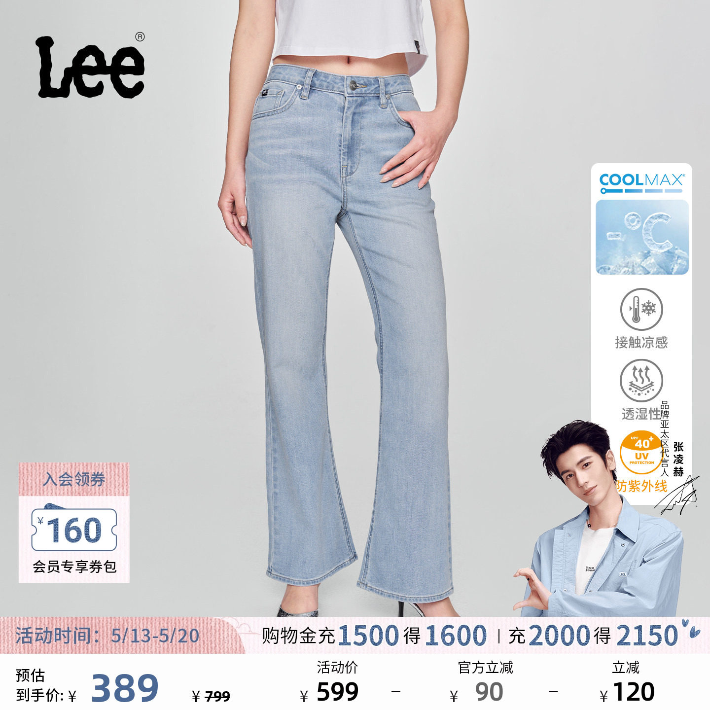 【张凌赫代言】Lee凉凉裤427高腰喇叭浅蓝色女防晒凉感牛仔裤潮