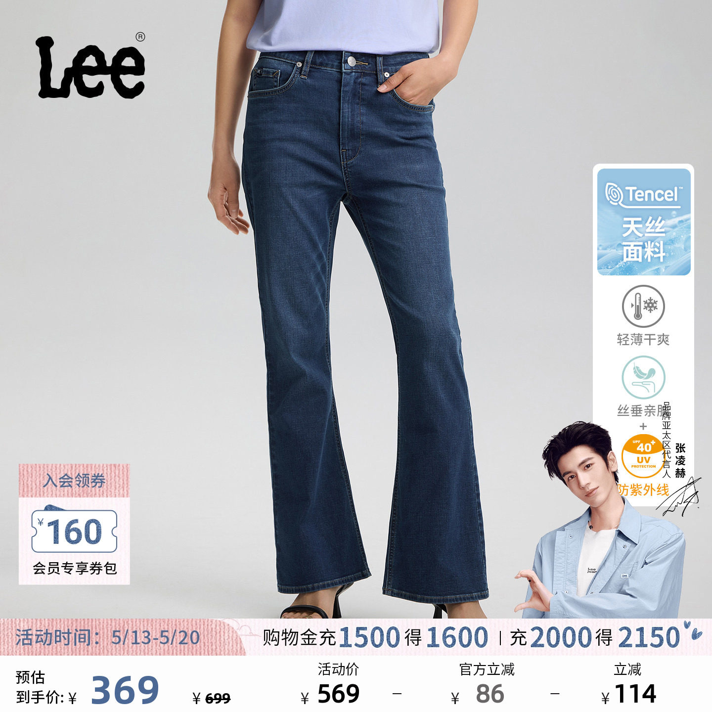 【张凌赫代言】Lee426修身高腰微喇防晒弹力天丝女牛仔裤凉凉裤