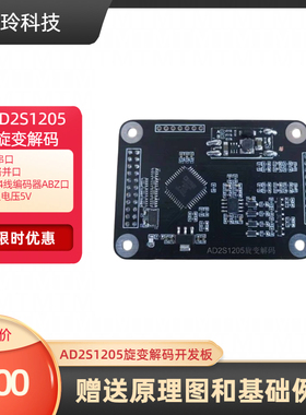 AD2S1205旋变解码开发板 12路并口 1024线编码器ABZ口 5V