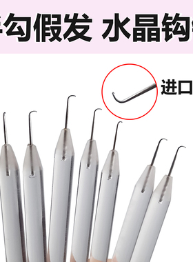 假发水晶钩针透明杆毛发钩织工具影视专用假胡子手工织发补发钩针