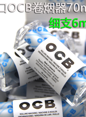 纯进口OCB手动卷烟器70mm卷6mm细支 不可调节 台湾产 非常好卷的