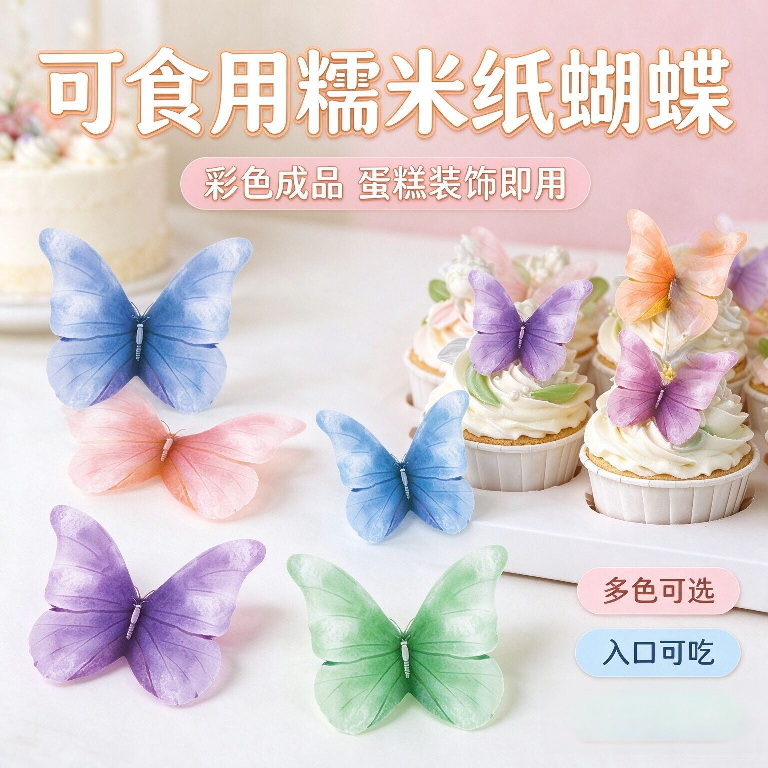 水彩糯米纸蝴蝶纸杯蛋糕甜品装饰