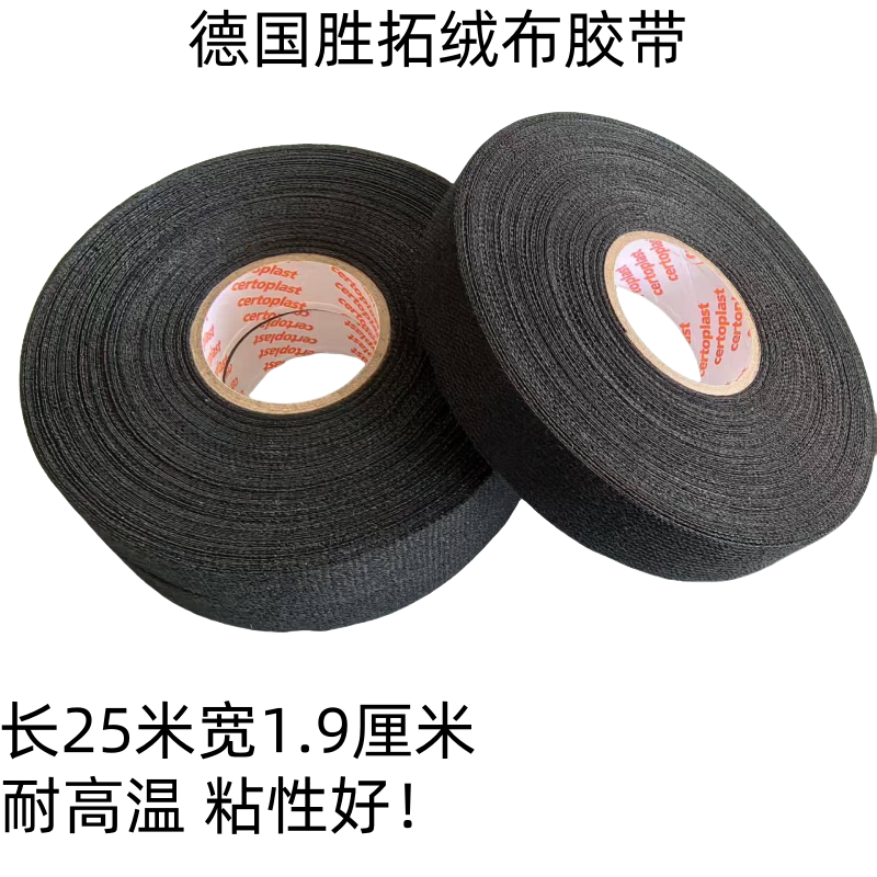 德国进口胶布汽车发动机舱车用耐高温绝缘阻燃绒布电工胶带布25米