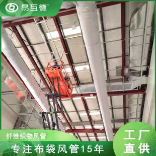 易互德布风管工厂车间织物柔性阻燃中央空调专用布袋风管
