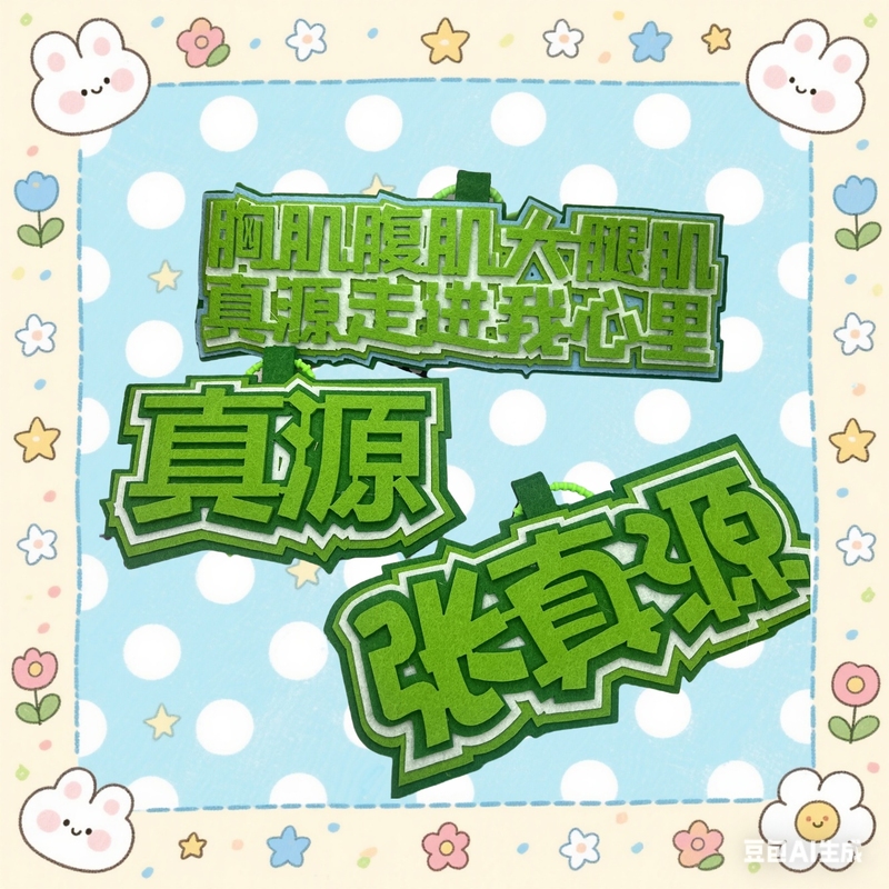 张真源周边不织布签名书包挂件