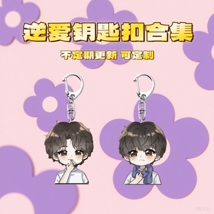 逆爱q版顺恨梓渝田栩宁吴所畏池骋雷朋99周边可爱挂件钥匙扣
