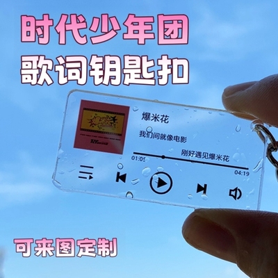 时代少年团TNT周边歌词钥匙扣专辑封面书包背包挂件来图定制礼物