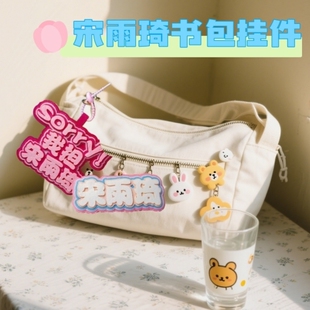 我担宋雨琦书包行李箱挂件文字应援周边学生G-IDLE赵美延叶舒华女