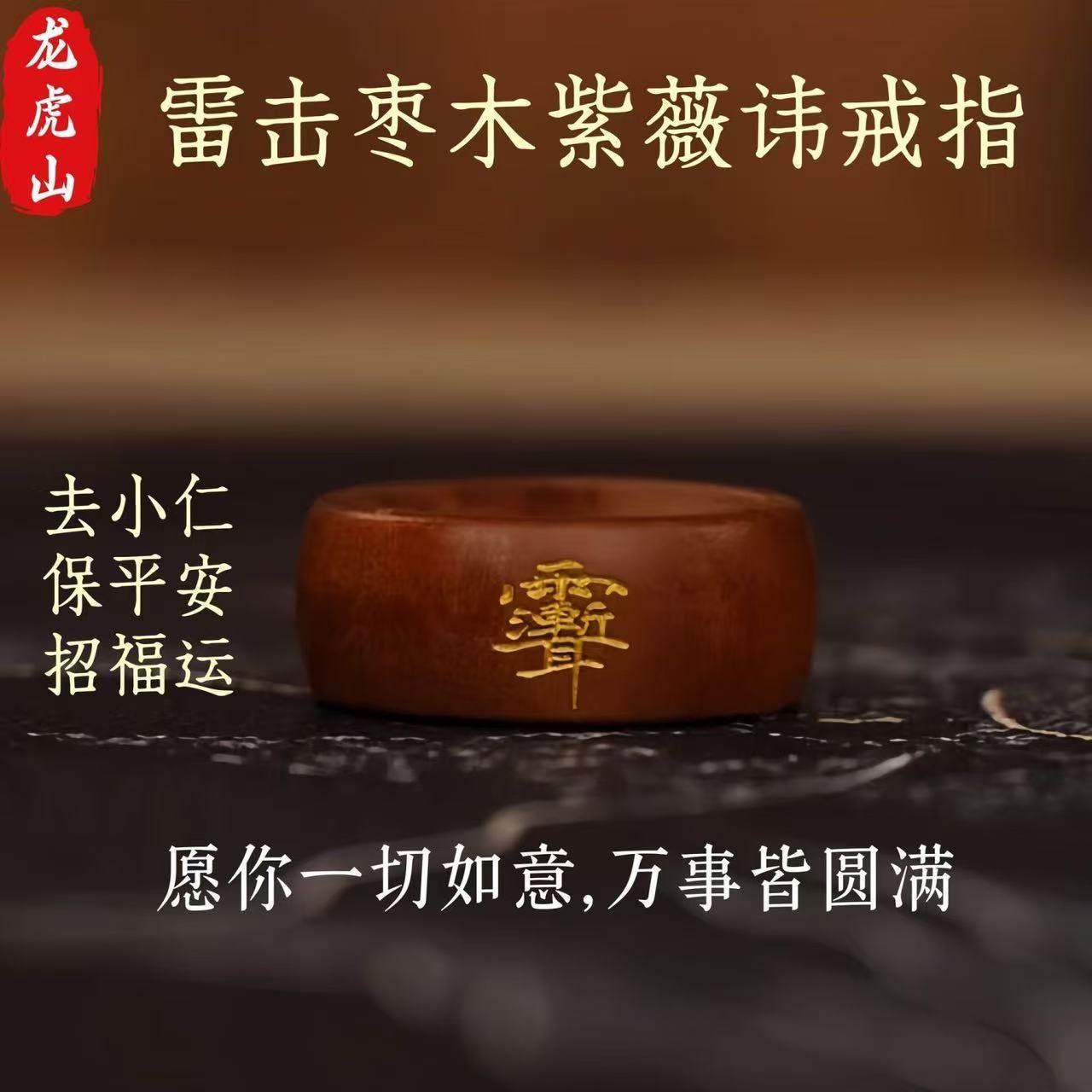 龙虎山紫薇讳法戒雷击枣木戒指
