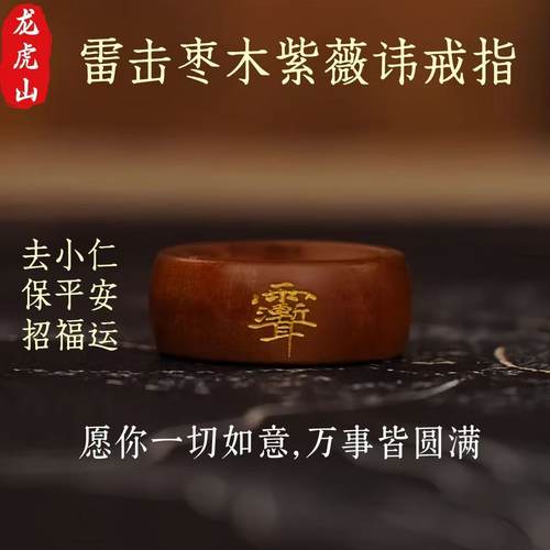 龙虎山紫薇讳法戒雷击枣木戒指