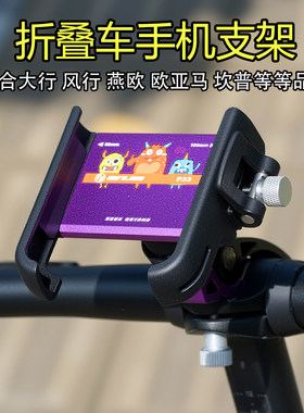 GUB折叠车手机支架铝合金尼龙支架风行大行折叠车p8p10d5d10配件