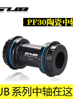 GUB PF30压入式GXP陶瓷DUB中轴公路车山地中空BB30 BB386 BB86