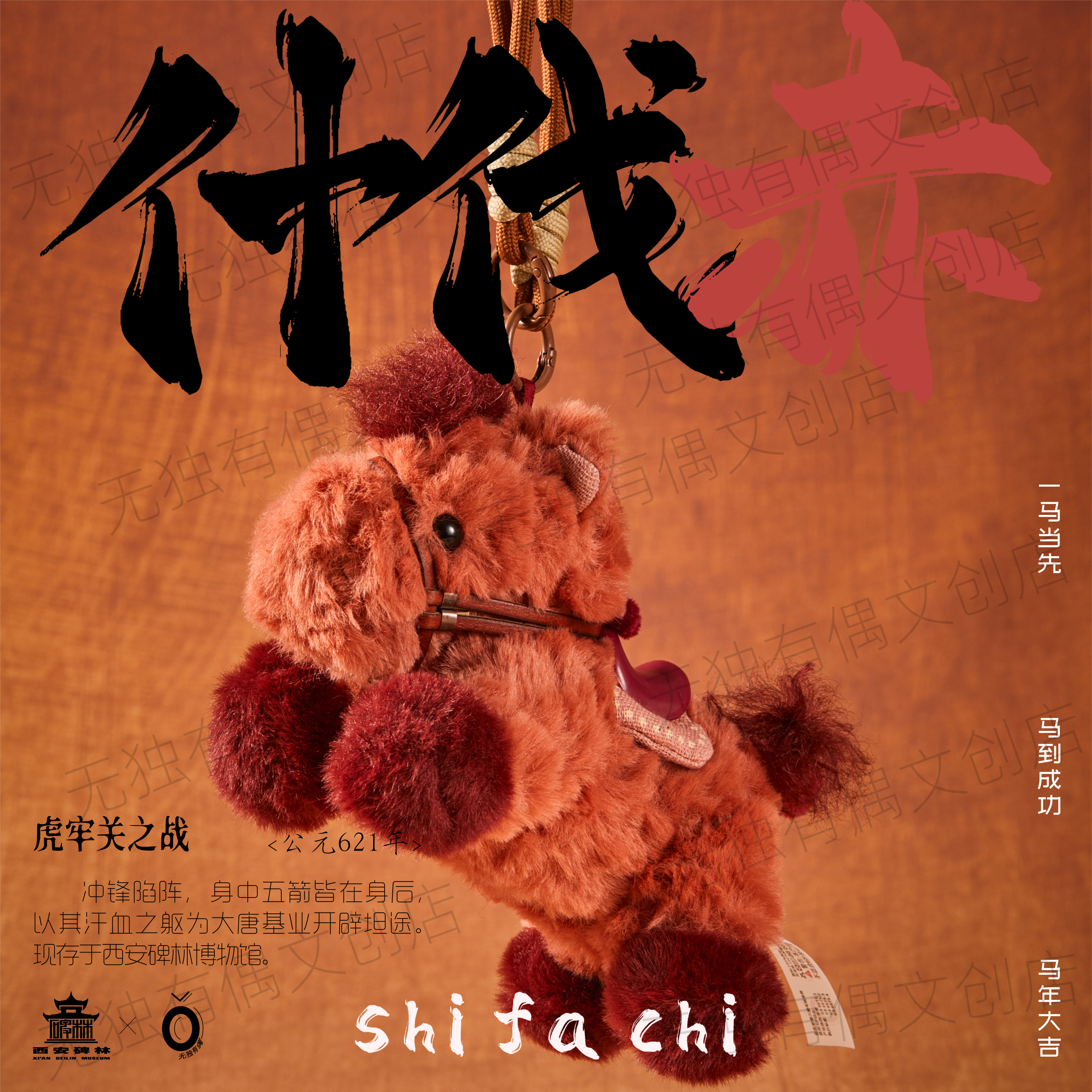 昭陵六骏什伐赤 无独有偶 x 碑林博物馆毛绒小马挂件玩偶文创礼物
